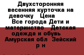 Двухсторонняя весенняя курточка на девочку › Цена ­ 450 - Все города Дети и материнство » Детская одежда и обувь   . Амурская обл.,Зейский р-н